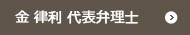 金 律利